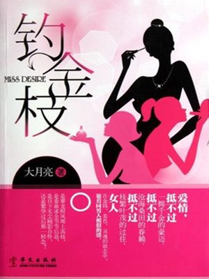 cover image of 钓金枝
